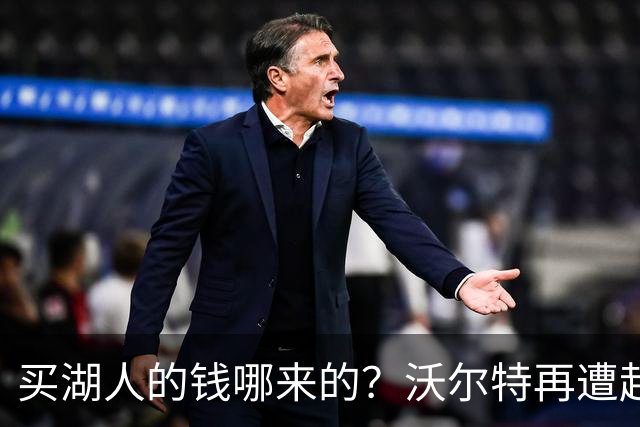 买湖人的钱哪来的？沃尔特再遭起诉 涉嫌挪用客户资金收购球队