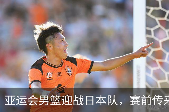 亚运会男篮迎战日本队，赛前传来4好消息和2坏消息，中国男篮冲击胜利有望，郭士强压力大