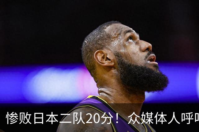 惨败日本二队20分！众媒体人呼吁郭士强下课，名记：杜锋接手吧