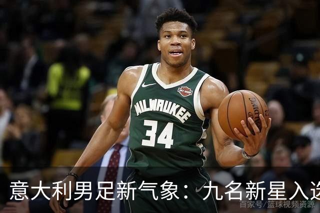 意大利男足新气象：九名新星入选集训名单，曼奇尼的重建之路