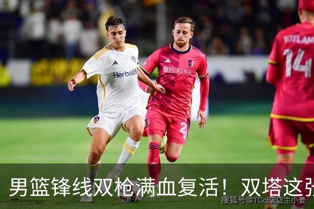 男篮锋线双枪满血复活！双塔这张底牌让中国男篮赛前收获关键利好，赢球稳了