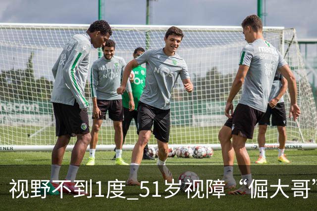 视野不到1度 51岁视障“倔大哥”赛场追光
