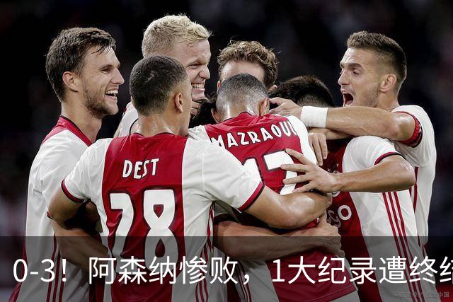 0-3！阿森纳惨败，1大纪录遭终结，伦敦3强集体翻车，裁判惹争议