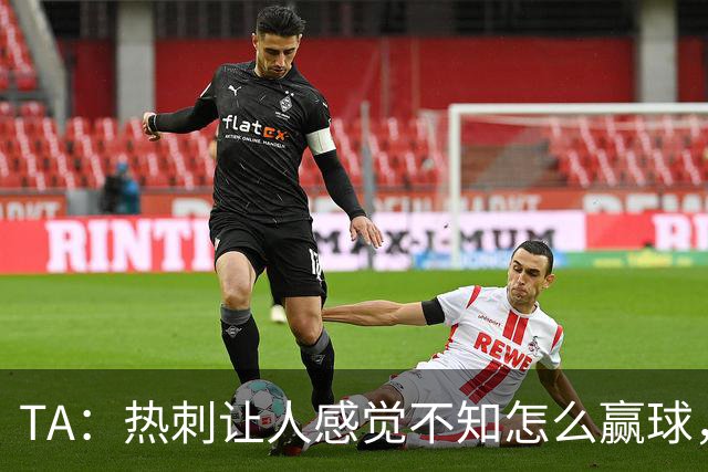 TA：热刺让人感觉不知怎么赢球，这几年的惨淡把球队心气磨没了